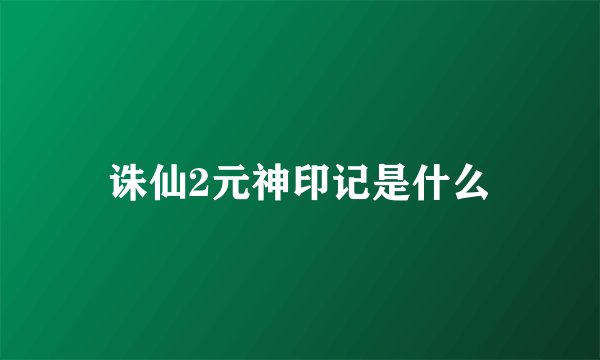 诛仙2元神印记是什么