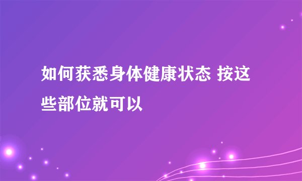 如何获悉身体健康状态 按这些部位就可以