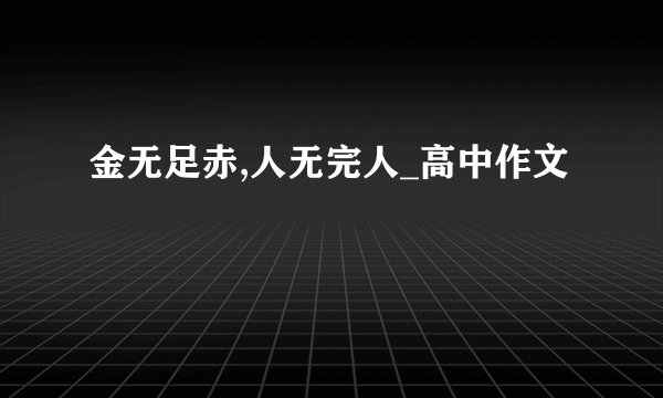 金无足赤,人无完人_高中作文
