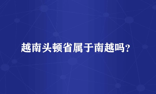 越南头顿省属于南越吗？