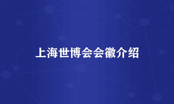 上海世博会会徽介绍