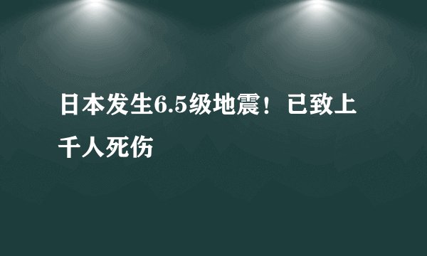 日本发生6.5级地震!已致上千人死伤