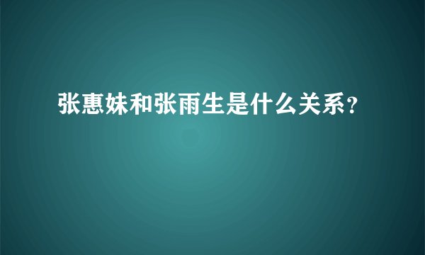 张惠妹和张雨生是什么关系？