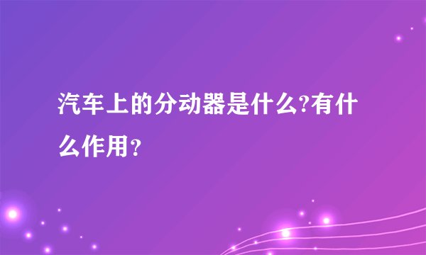汽车上的分动器是什么?有什么作用？