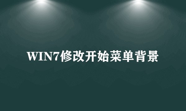 WIN7修改开始菜单背景