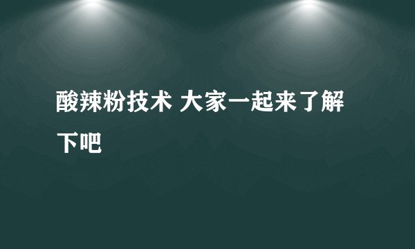 酸辣粉技术 大家一起来了解下吧