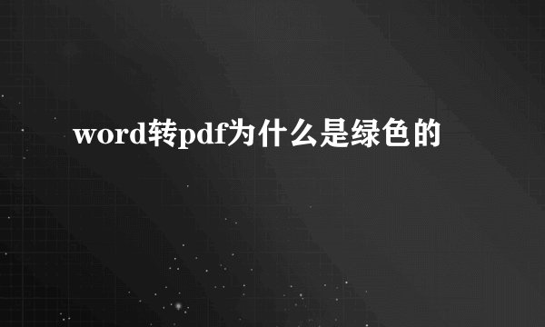 word转pdf为什么是绿色的