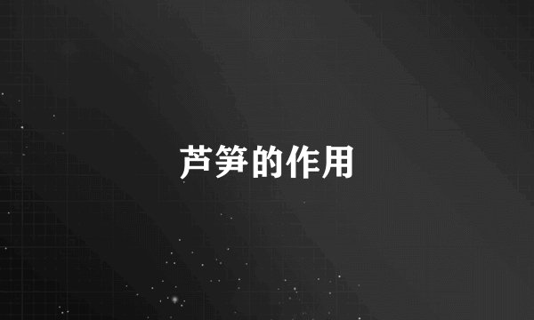 芦笋的作用