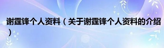 谢霆锋个人资料（关于谢霆锋个人资料的介绍）