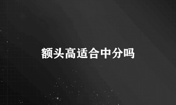 额头高适合中分吗