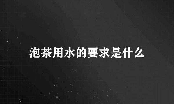 泡茶用水的要求是什么