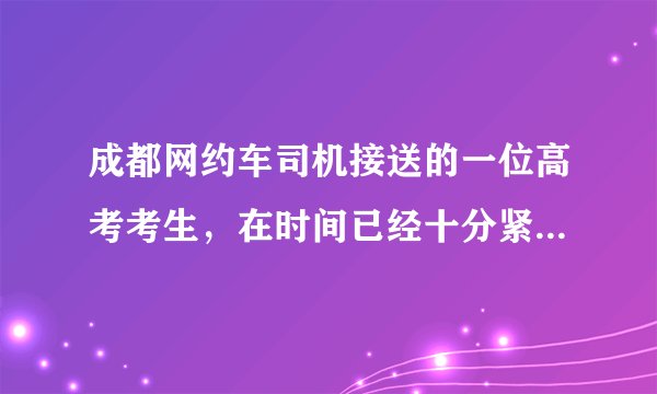 成都网约车司机接送的一位高考考生，在时间已经十分紧迫的情况下，下车后做的第一件事，不是急忙冲进考场，而是对着司机师傅深深地鞠了一躬。这位考生在感动了司机的同时，也感动了众网友。这是因为他（　　）①尊重他人②以礼待人③诚实守信④遵守规则A.①②B. ②④C. ①③D. ③④