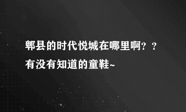 郫县的时代悦城在哪里啊？？有没有知道的童鞋~