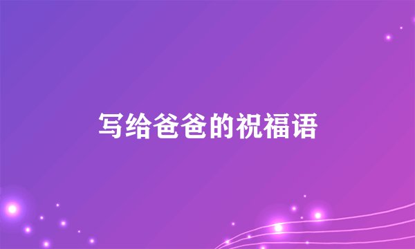 写给爸爸的祝福语