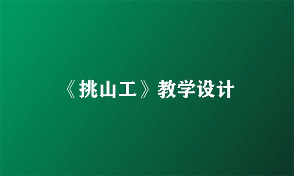 《挑山工》教学设计