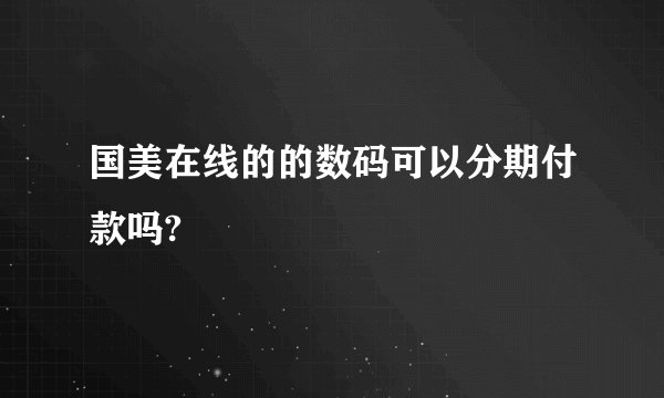 国美在线的的数码可以分期付款吗?