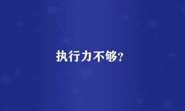 执行力不够？
