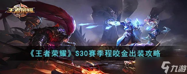 王者荣耀S30赛季程咬金怎么出装 S30赛季程咬金出装攻略