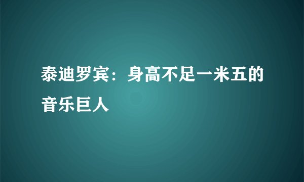 泰迪罗宾：身高不足一米五的音乐巨人