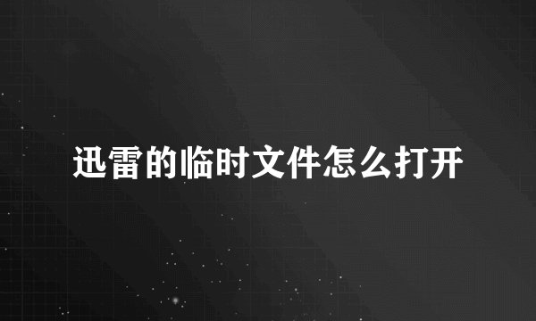 迅雷的临时文件怎么打开