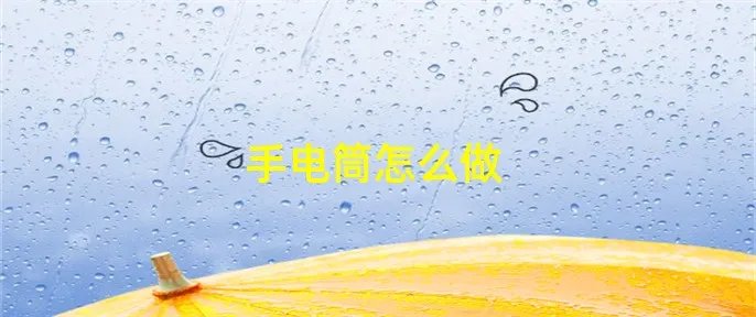手电筒怎么做