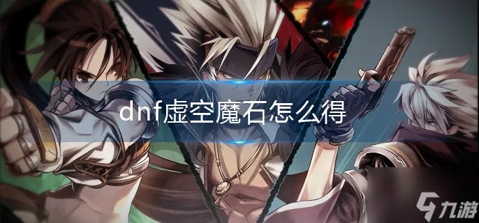 《dnf》虚空魔石怎么得