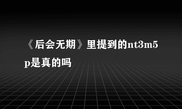 《后会无期》里提到的nt3m5p是真的吗