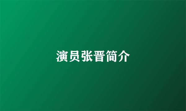演员张晋简介