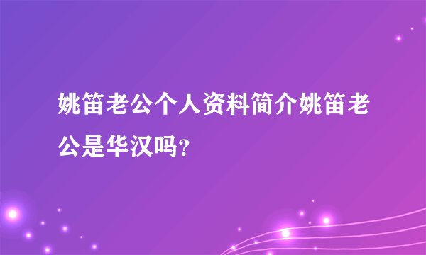 姚笛老公个人资料简介姚笛老公是华汉吗？