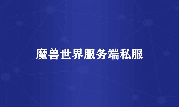 魔兽世界服务端私服