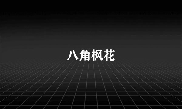 八角枫花