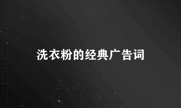 洗衣粉的经典广告词