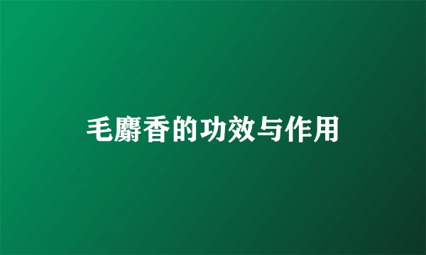 毛麝香的功效与作用