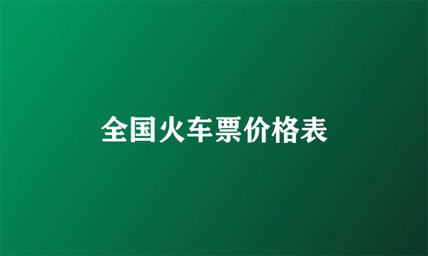 全国火车票价格表