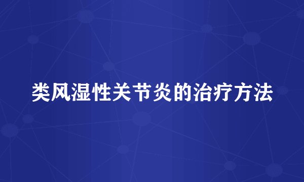 类风湿性关节炎的治疗方法