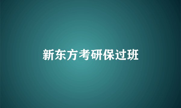 新东方考研保过班