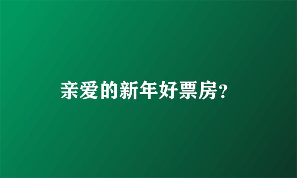 亲爱的新年好票房？