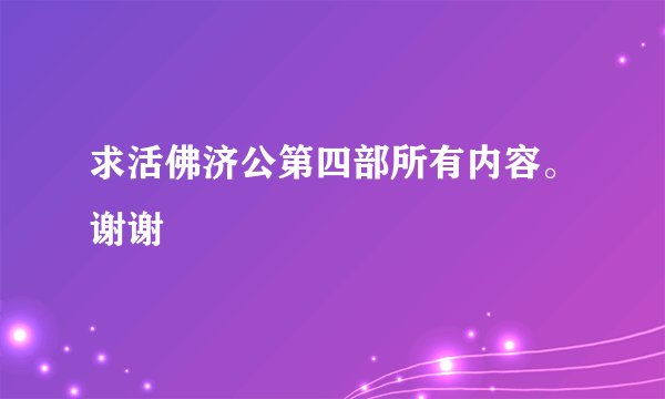 求活佛济公第四部所有内容。谢谢