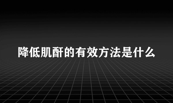 降低肌酐的有效方法是什么