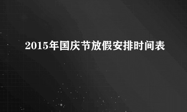 2015年国庆节放假安排时间表