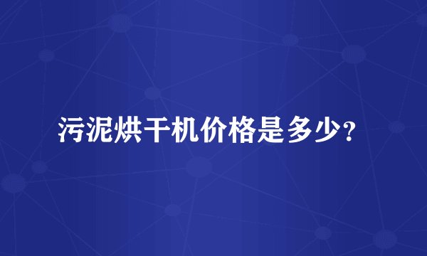 污泥烘干机价格是多少？