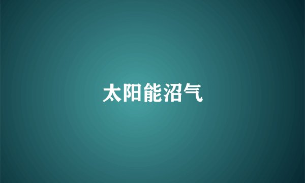 太阳能沼气