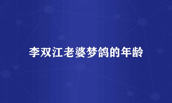 李双江老婆梦鸽的年龄