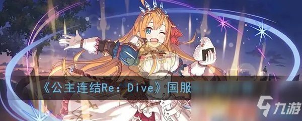 《公主连结》哪个角色厉害 角色强度排行榜分析