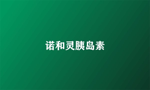 诺和灵胰岛素