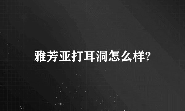 雅芳亚打耳洞怎么样?