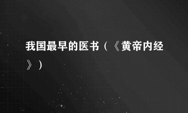 我国最早的医书（《黄帝内经》）