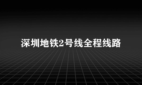深圳地铁2号线全程线路