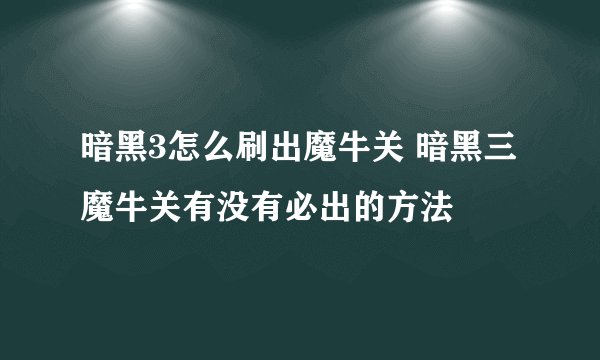 暗黑3怎么刷出魔牛关 暗黑三魔牛关有没有必出的方法