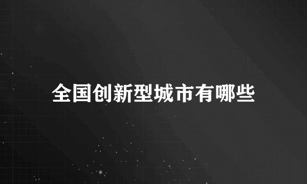 全国创新型城市有哪些
